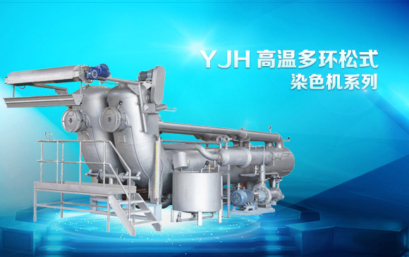 YJH高溫多環松式染色機系列  +img